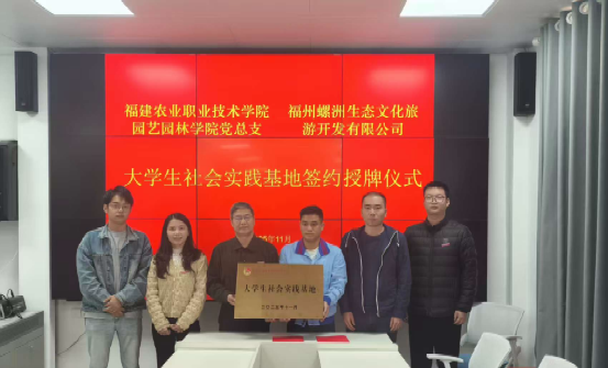 校企协同育人再谱新篇 园艺园林学院“大学生社会实践基地”落户螺洲