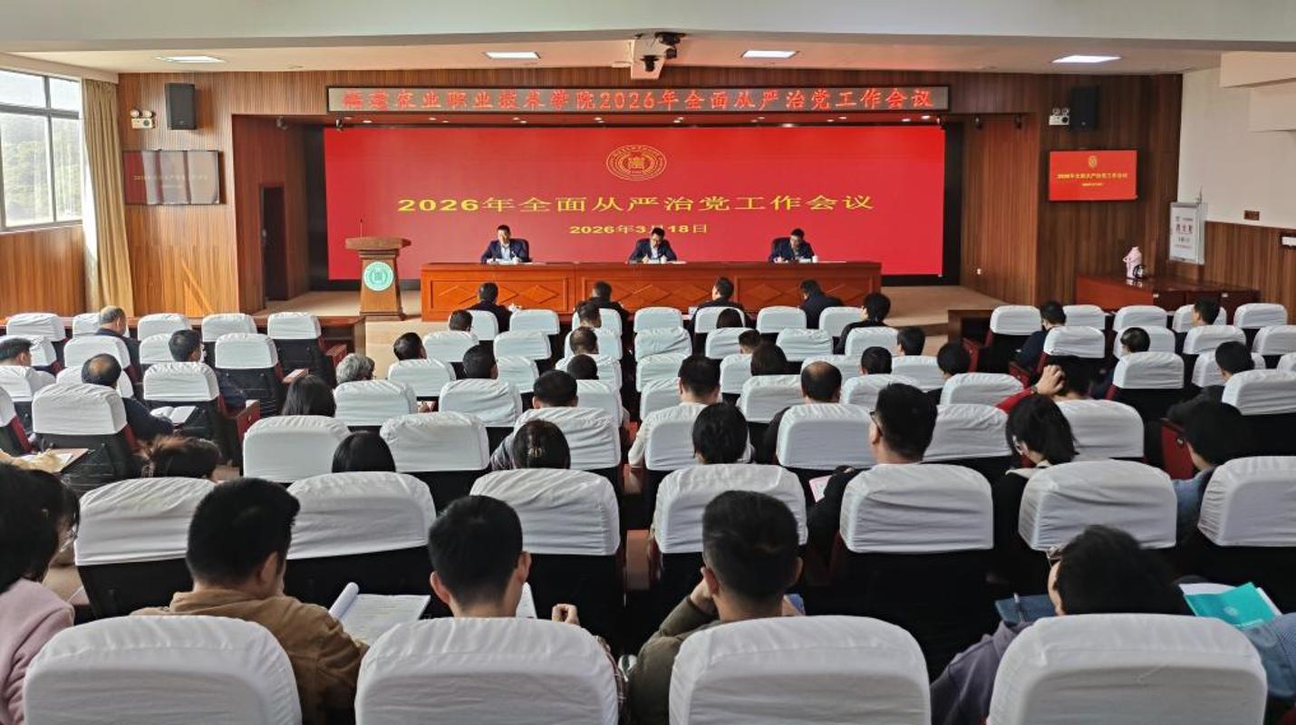动态福农 | 学院召开2026年全面从严治党工作会议