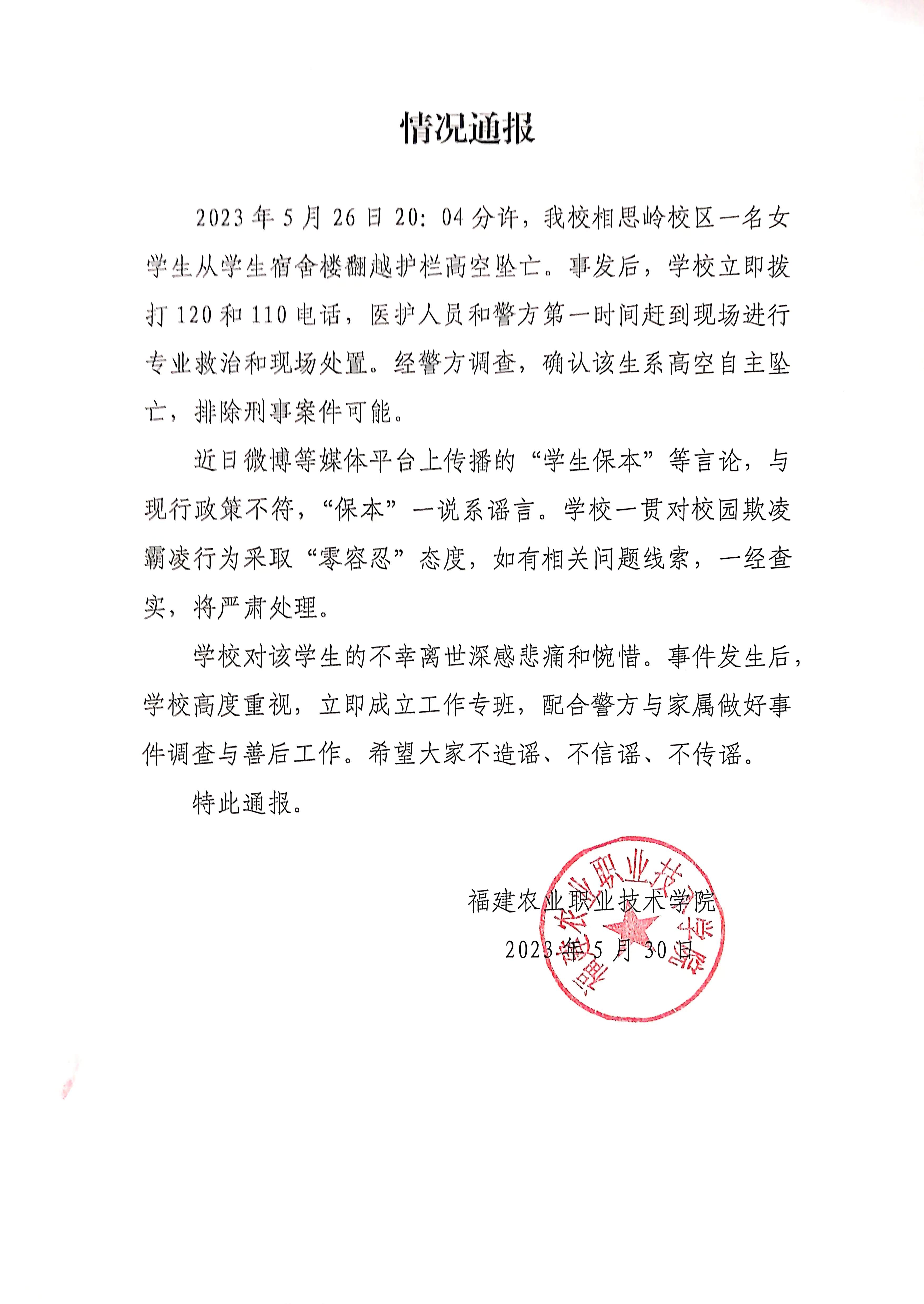 情况通报-福建农业职业技术学院