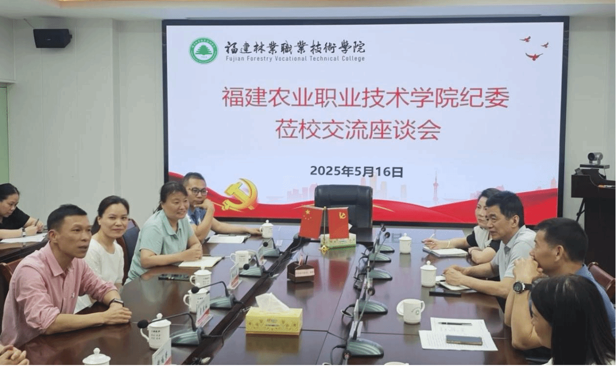 学院纪委一行赴福建林业职业技术学院学习交流
