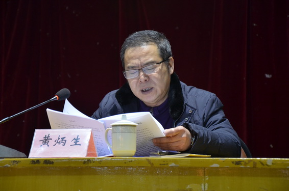 院党委黄炳生书记作总结报告学院陈志坚院长出席会议