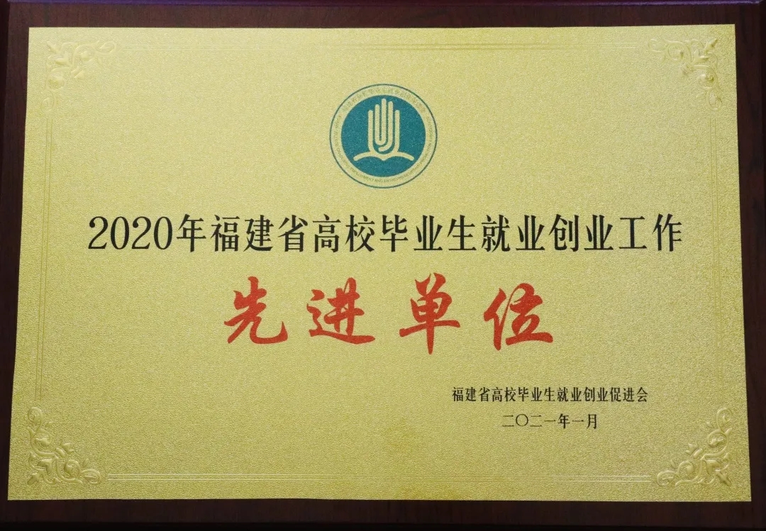 福建农业职业技术学院荣获“2020年福建省高校毕业生就业创业工作先进单位”