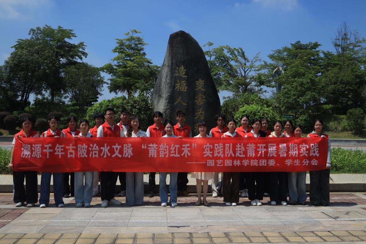 追寻领袖治水足迹 感悟生态治理理念——园艺园林学院“莆韵红禾”实践队走进莆田市木兰溪开展社会实践