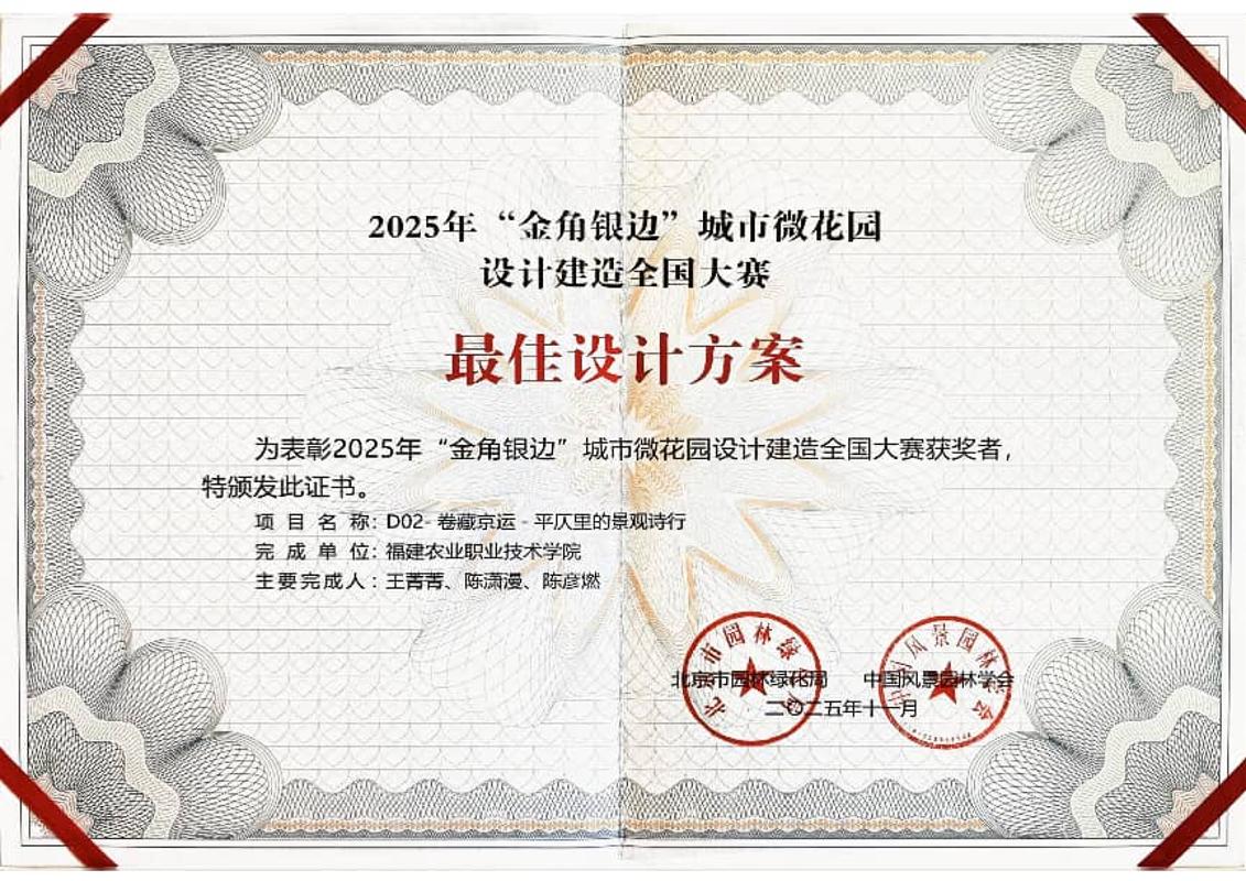 我院学子在“金角银边”城市微花园设计建造全国大赛中荣获佳绩