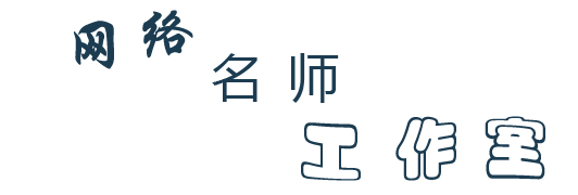 信息技术学院网络名师工作室
